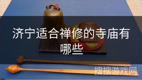 济宁适合禅修的寺庙有哪些