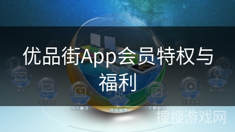 优品街App会员特权与福利