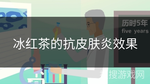 冰红茶的抗皮肤炎效果