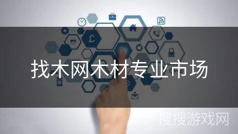 找木网木材专业市场