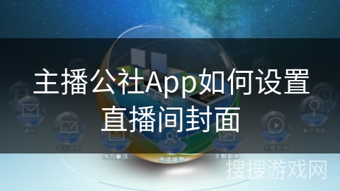 主播公社App如何设置直播间封面