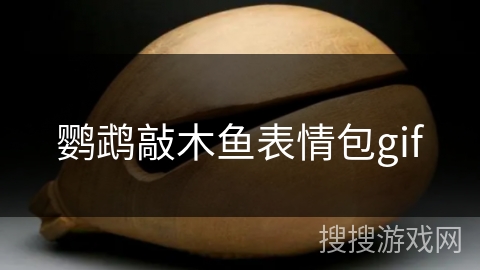 鹦鹉敲木鱼表情包gif