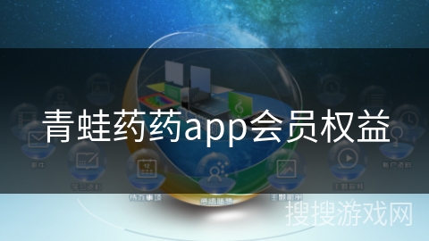 青蛙药药app会员权益