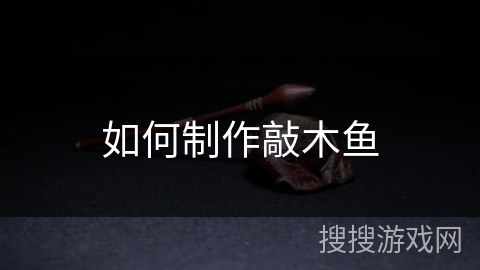 如何制作敲木鱼