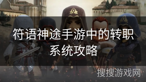 符语神途手游中的转职系统攻略