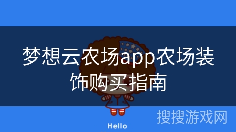 梦想云农场app农场装饰购买指南