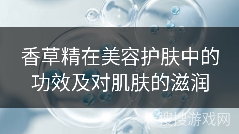 香草精在美容护肤中的功效及对肌肤的滋润