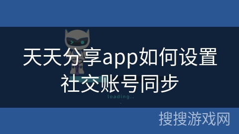 天天分享app如何设置社交账号同步
