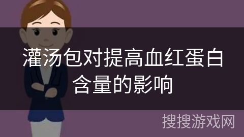 灌汤包对提高血红蛋白含量的影响