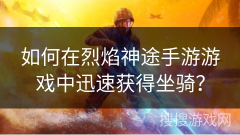 如何在烈焰神途手游游戏中迅速获得坐骑？