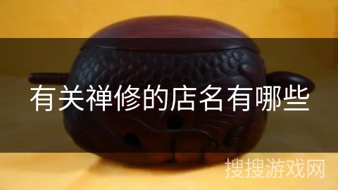 有关禅修的店名有哪些