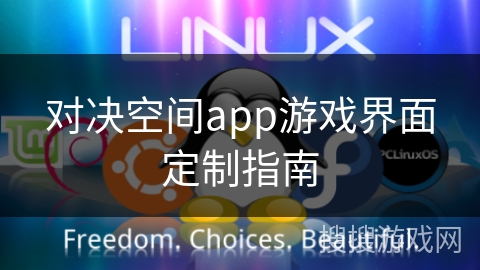 对决空间app游戏界面定制指南