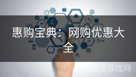 惠购宝典：网购优惠大全