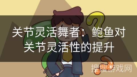 关节灵活舞者:鲍鱼对关节灵活性的提升 关节灵活舞者:鲍鱼对关节灵活性的提升