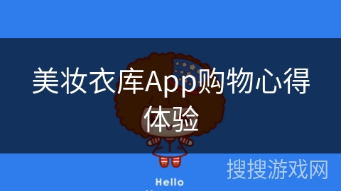 美妆衣库App购物心得体验