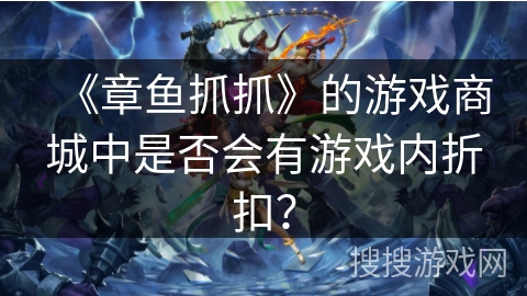 《章鱼抓抓》的游戏商城中是否会有游戏内折扣？