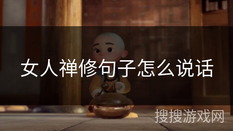 女人禅修句子怎么说话