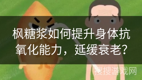 枫糖浆如何提升身体抗氧化能力，延缓衰老？