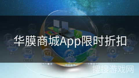 华膜商城App限时折扣