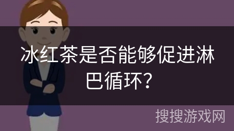 冰红茶是否能够促进淋巴循环？