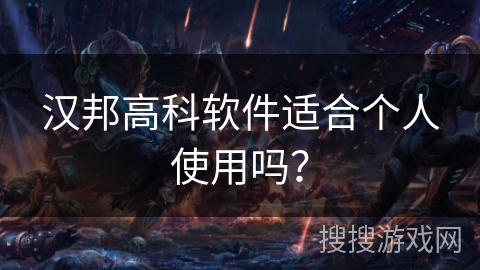 汉邦高科软件适合个人使用吗？