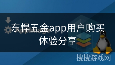 东悍五金app用户购买体验分享