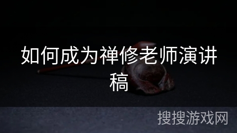 如何成为禅修老师演讲稿