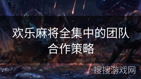 欢乐麻将全集中的团队合作策略