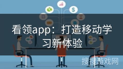 看领app：打造移动学习新体验