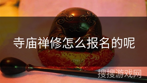 寺庙禅修怎么报名的呢