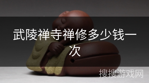 武陵禅寺禅修多少钱一次