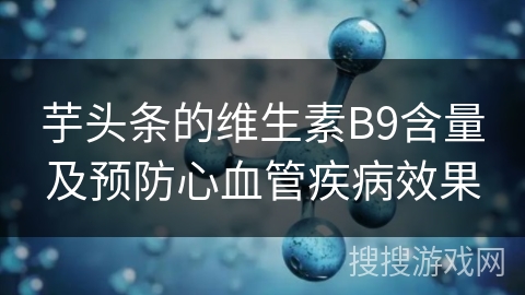 芋头条的维生素B9含量及预防心血管疾病效果