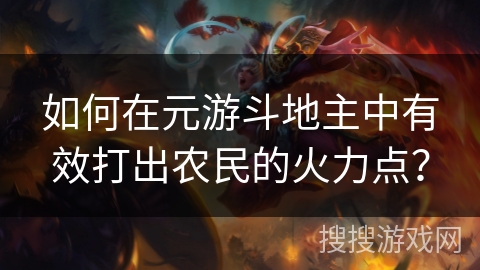 如何在元游斗地主中有效打出农民的火力点？
