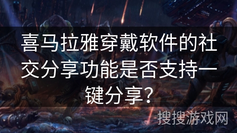 喜马拉雅穿戴软件的社交分享功能是否支持一键分享？