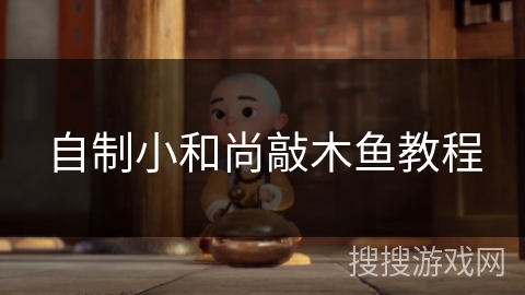 自制小和尚敲木鱼教程