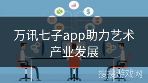 万讯七子app助力艺术产业发展
