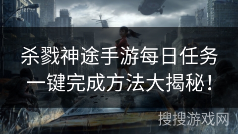 杀戮神途手游每日任务一键完成方法大揭秘！