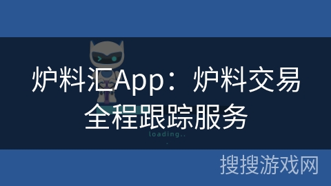 炉料汇App：炉料交易全程跟踪服务