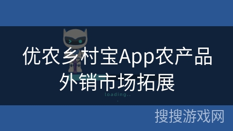 优农乡村宝App农产品外销市场拓展