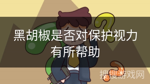 黑胡椒是否对保护视力有所帮助