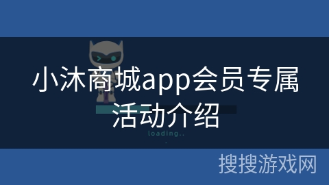 小沐商城app会员专属活动介绍