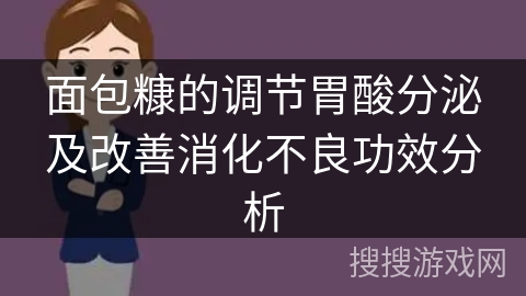 面包糠的调节胃酸分泌及改善消化不良功效分析