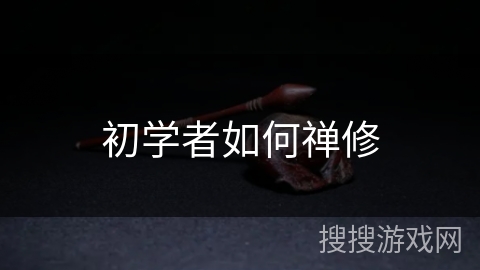 初学者如何禅修