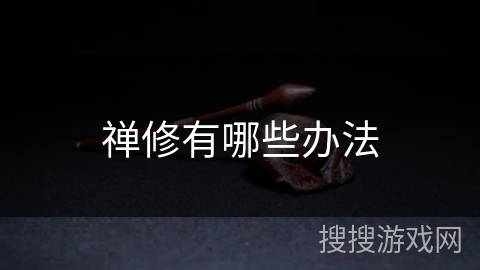 禅修有哪些办法