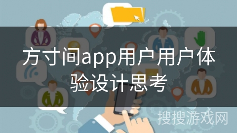 方寸间app用户用户体验设计思考