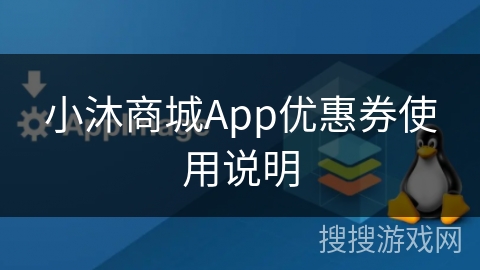 小沐商城App优惠券使用说明