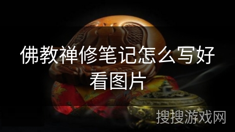 佛教禅修笔记怎么写好看图片