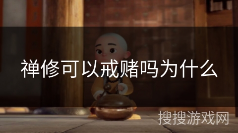 禅修可以戒赌吗为什么