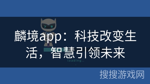 麟境app：科技改变生活，智慧引领未来