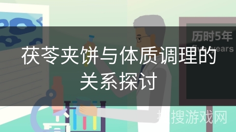 茯苓夹饼与体质调理的关系探讨